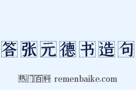 答张元德书造句是什么意思的图片